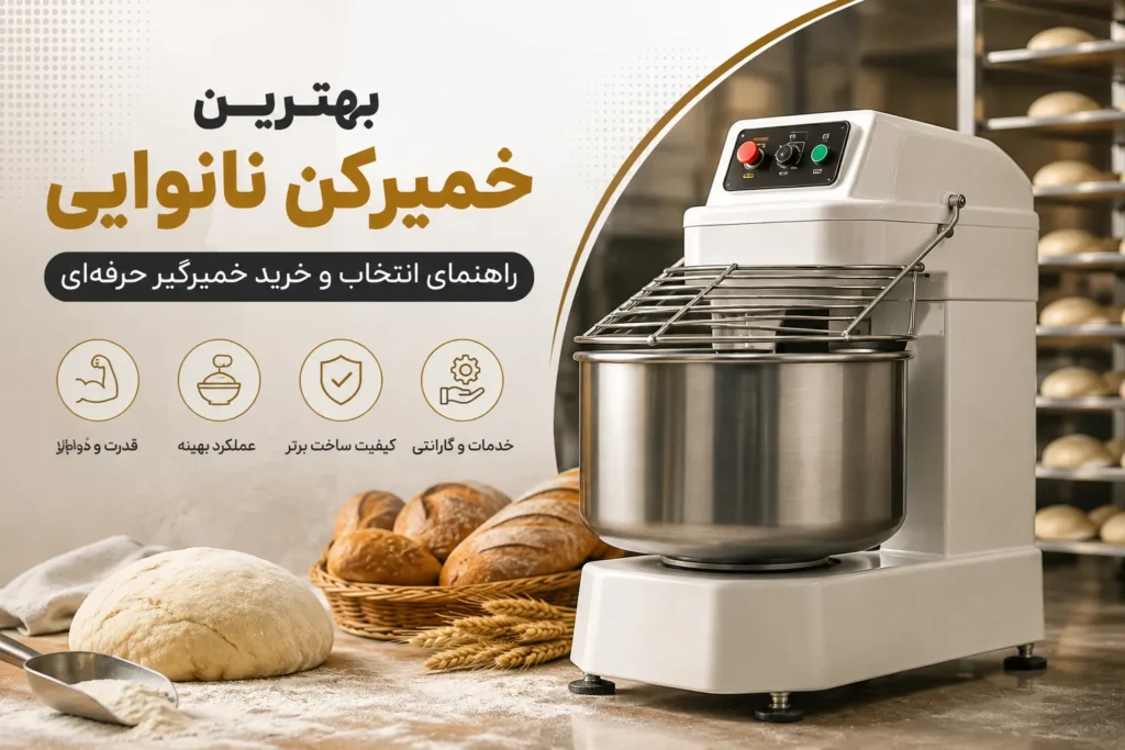بهترین خمیرکن نانوایی
