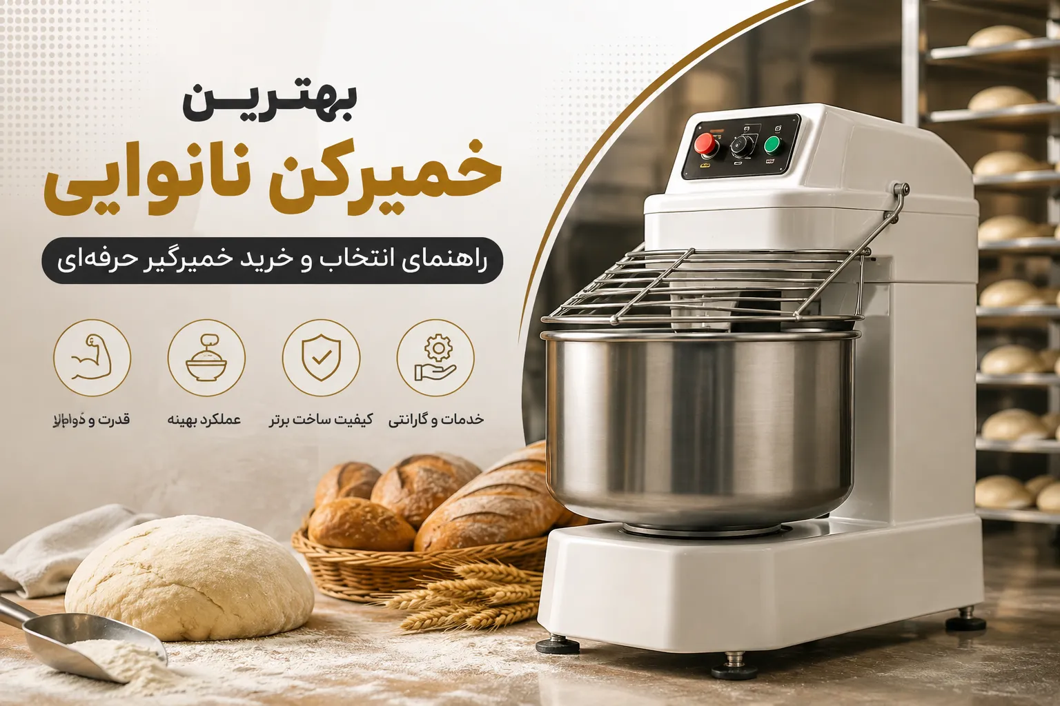 بهترین خمیرکن نانوایی