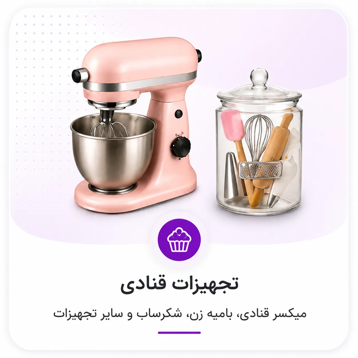 تجهیزات قنادی