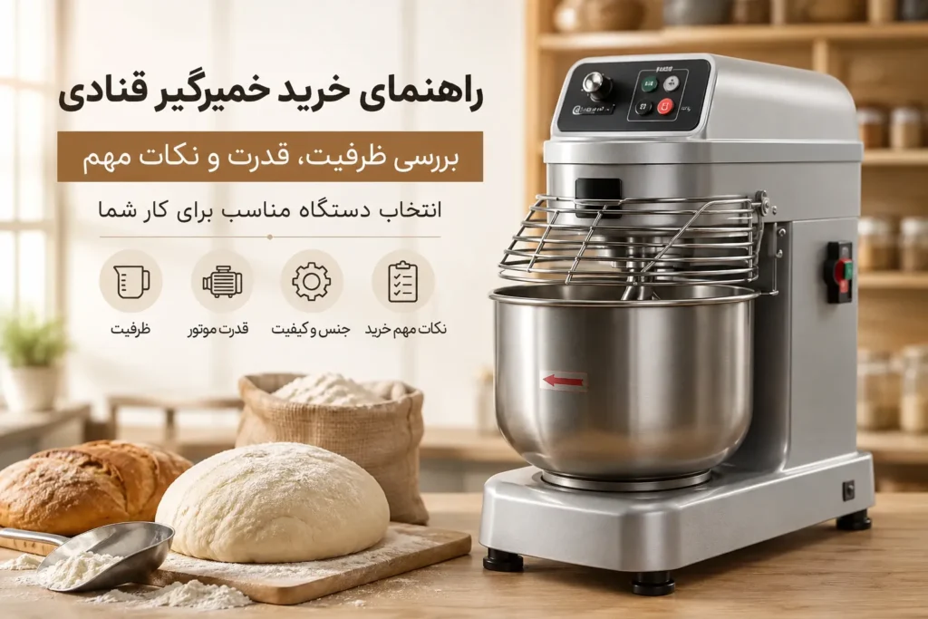 راهنمای خرید خمیرگیر قنادی